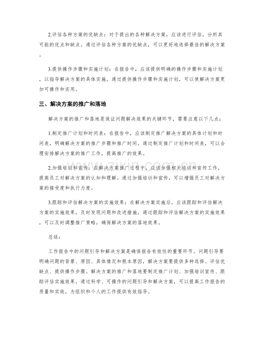 工作报告中的问题引导和解决方案.docx_第2页