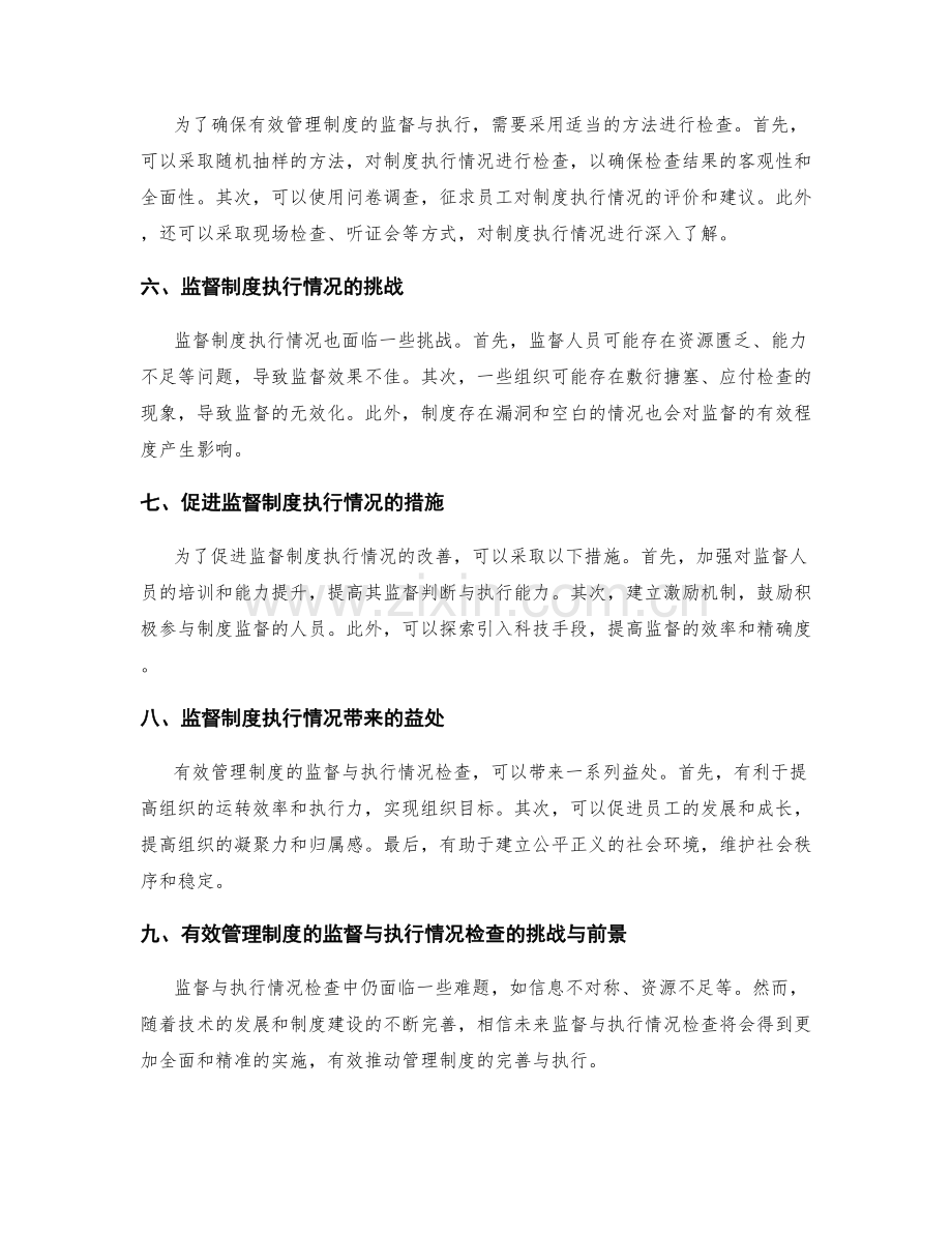 有效管理制度的监督与执行情况检查.docx_第2页