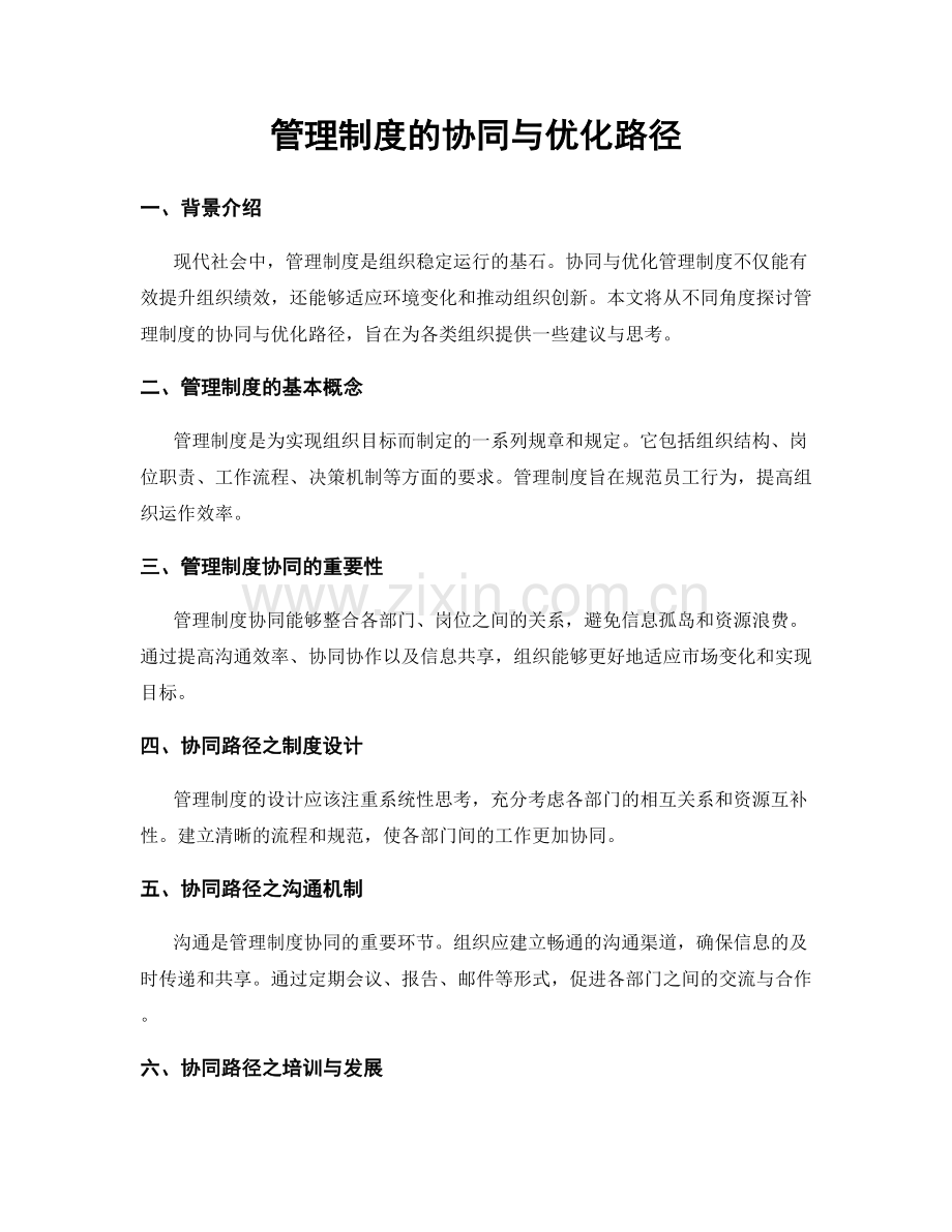 管理制度的协同与优化路径.docx_第1页