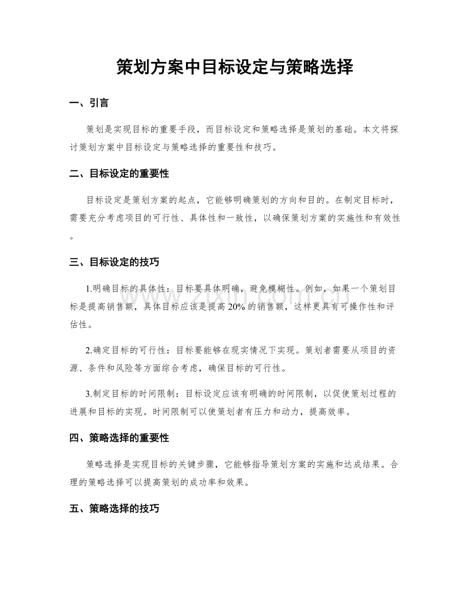 策划方案中目标设定与策略选择.docx_第1页