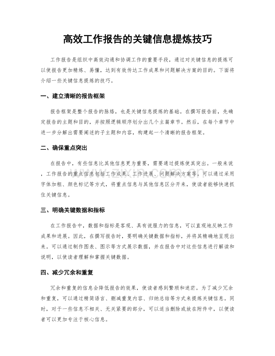 高效工作报告的关键信息提炼技巧.docx_第1页