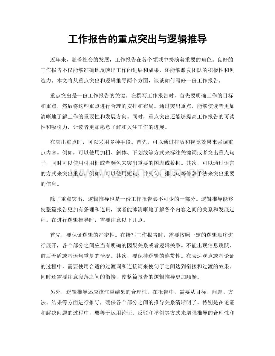 工作报告的重点突出与逻辑推导.docx_第1页