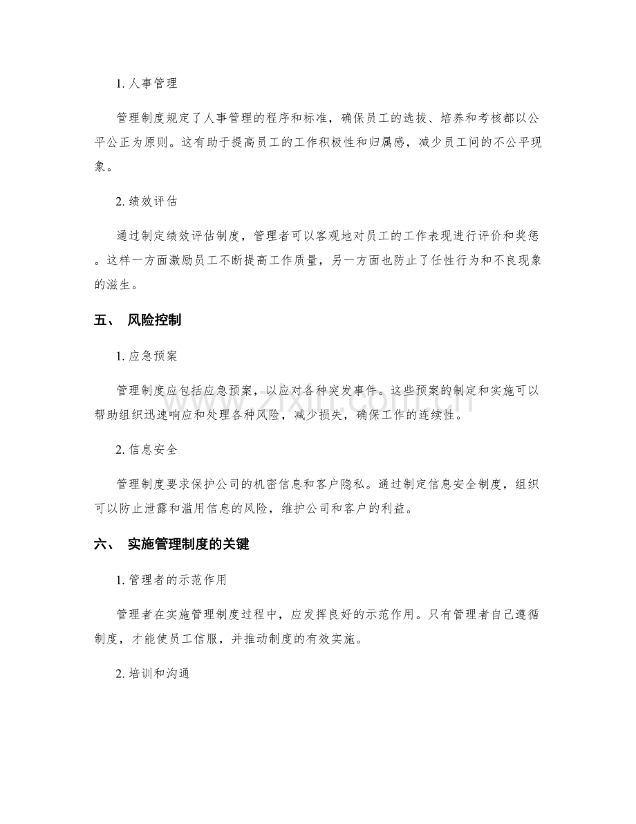 管理制度在工作中的作用与实施.docx_第2页