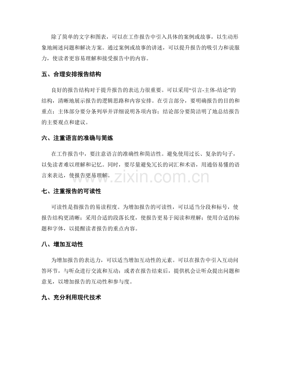 增加工作报告的可视化效果与表达力的技巧与建议.docx_第2页