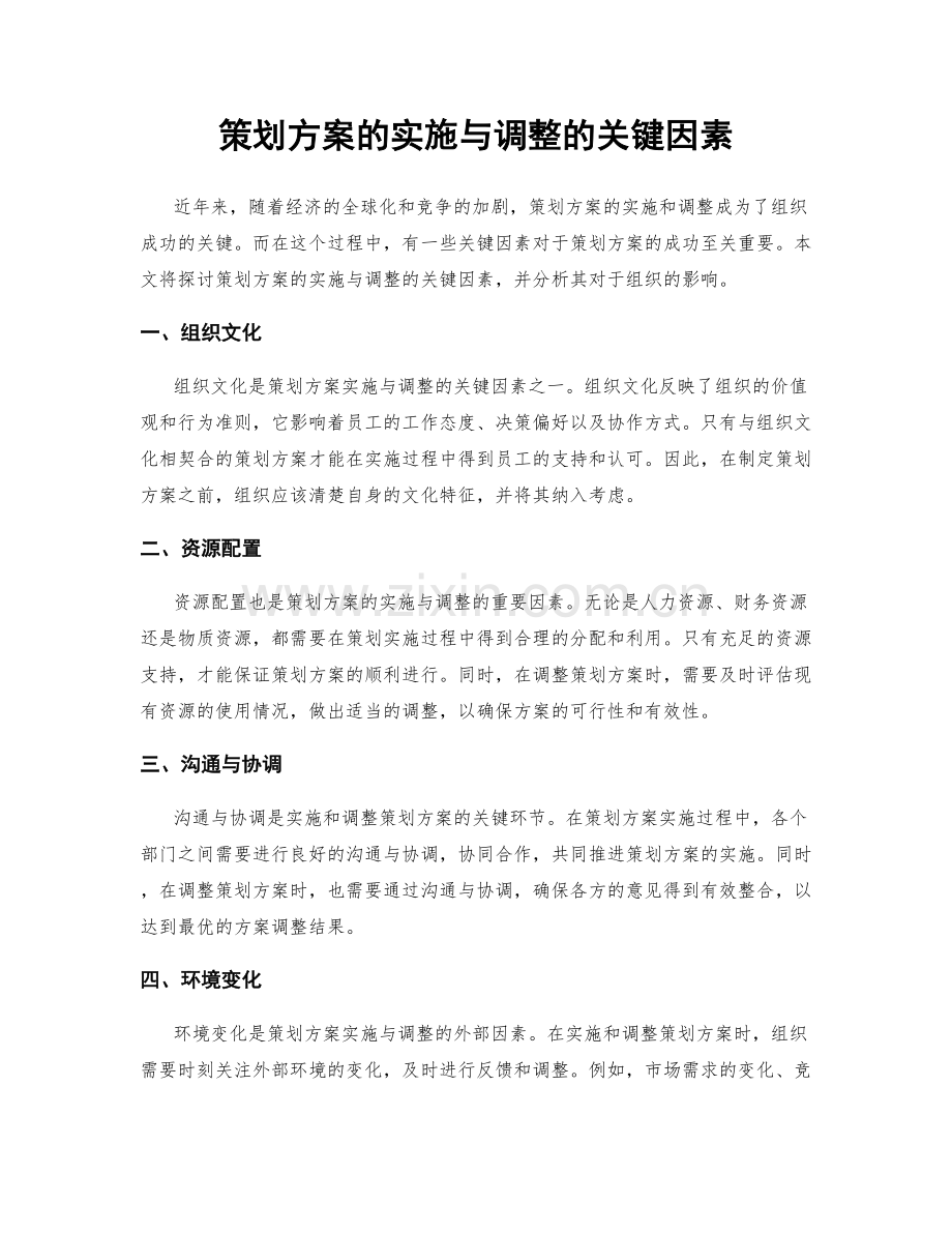 策划方案的实施与调整的关键因素.docx_第1页