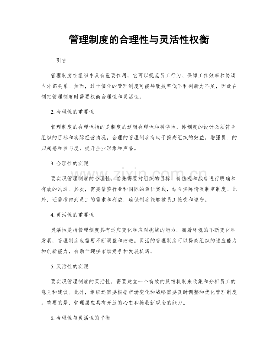 管理制度的合理性与灵活性权衡.docx_第1页