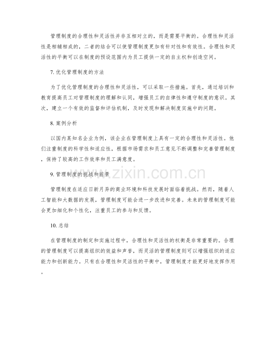 管理制度的合理性与灵活性权衡.docx_第2页