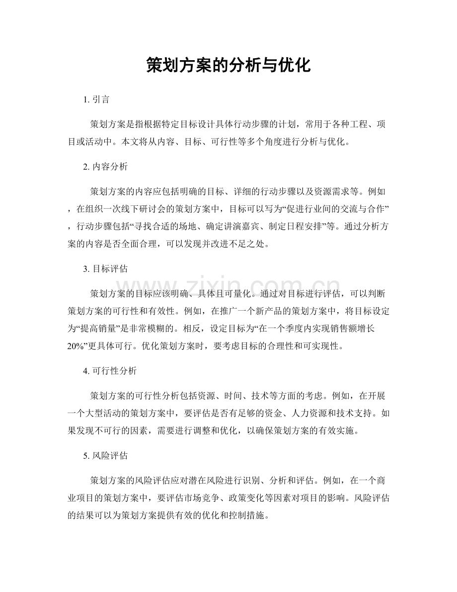 策划方案的分析与优化.docx_第1页