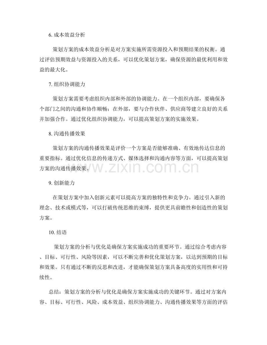 策划方案的分析与优化.docx_第2页