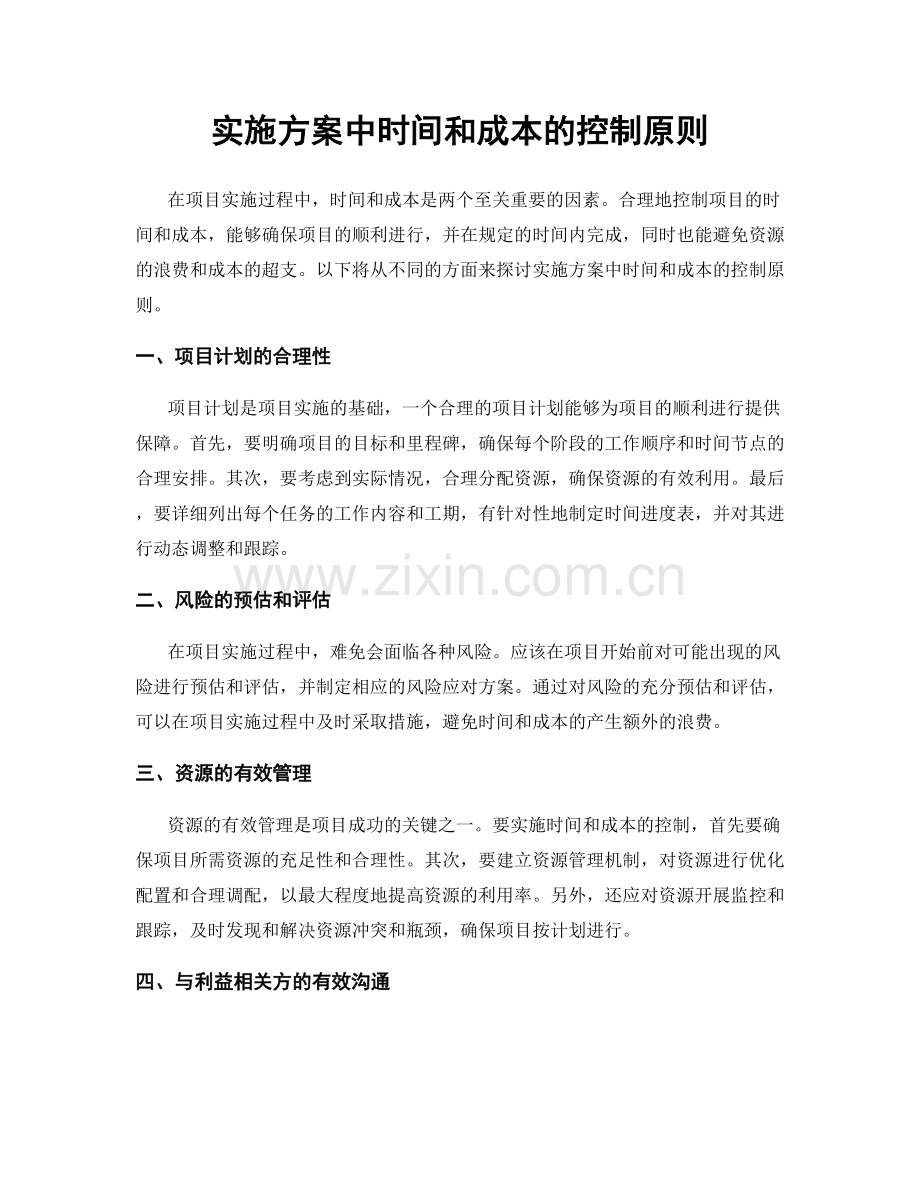 实施方案中时间和成本的控制原则.docx_第1页