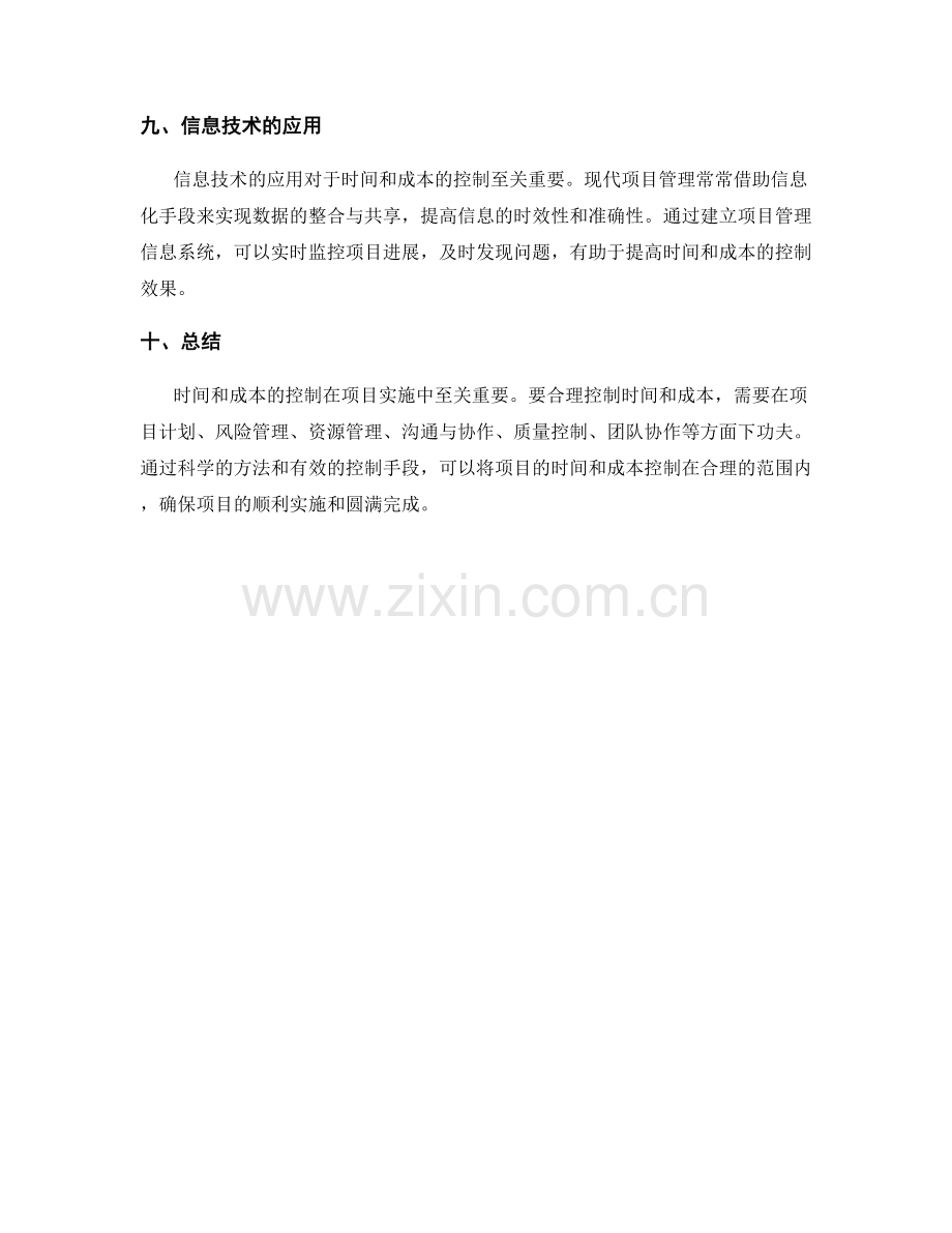 实施方案中时间和成本的控制原则.docx_第3页