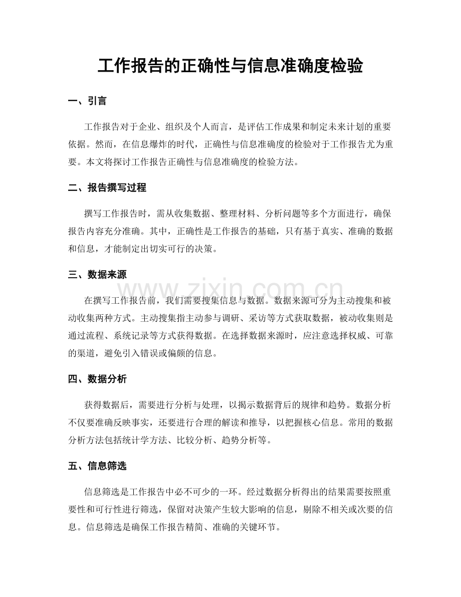 工作报告的正确性与信息准确度检验.docx_第1页