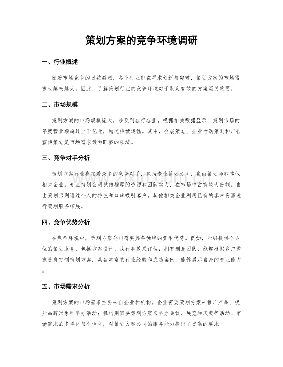 策划方案的竞争环境调研.docx_第1页