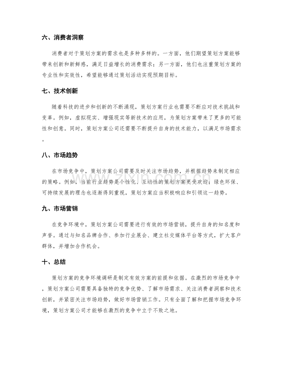 策划方案的竞争环境调研.docx_第2页