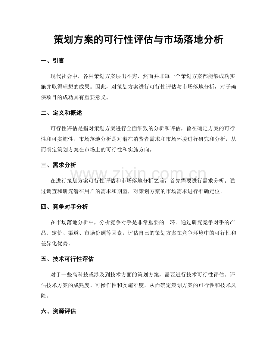 策划方案的可行性评估与市场落地分析.docx_第1页