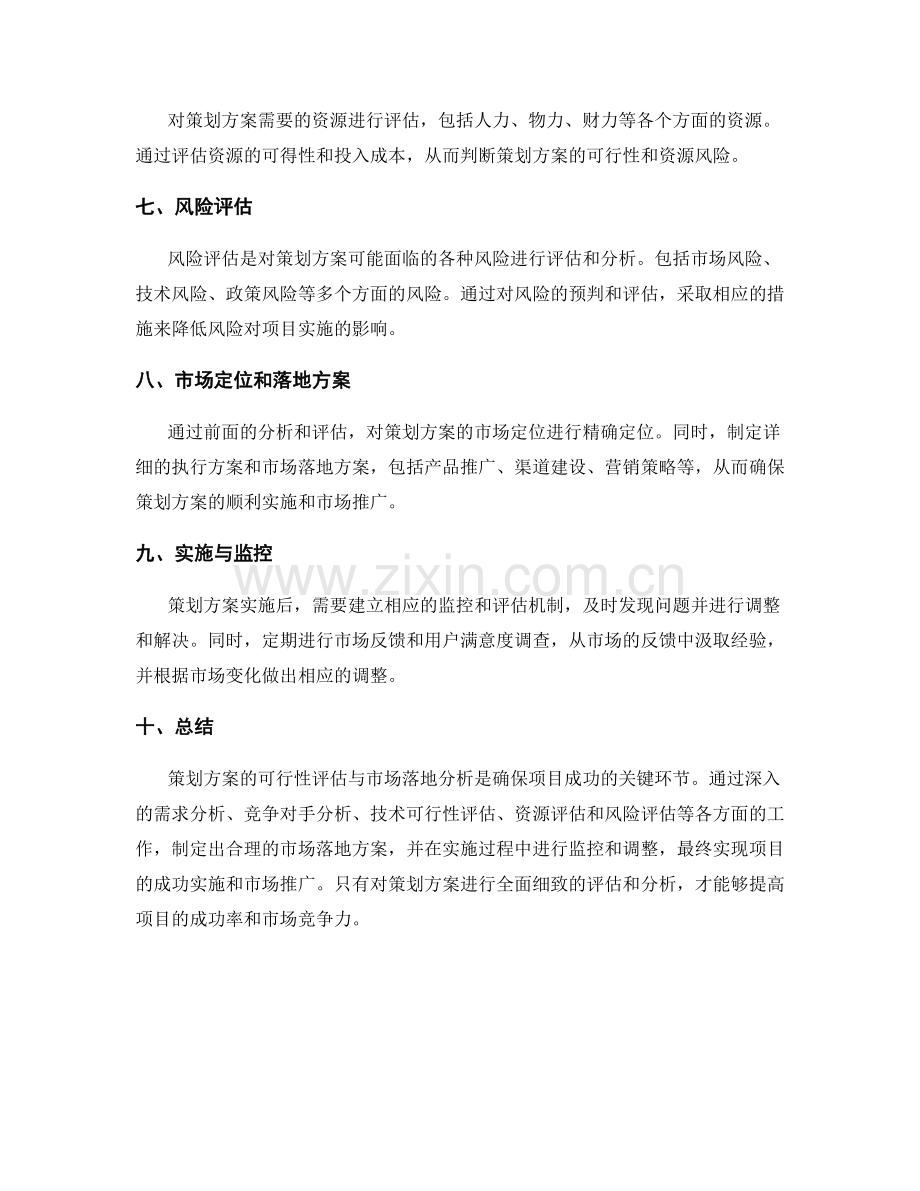 策划方案的可行性评估与市场落地分析.docx_第2页