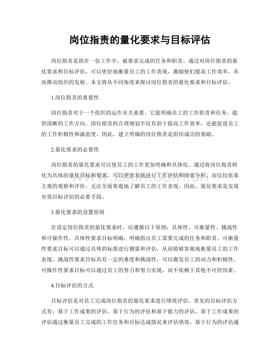 岗位指责的量化要求与目标评估.docx_第1页