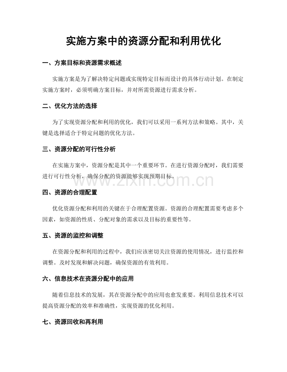 实施方案中的资源分配和利用优化.docx_第1页