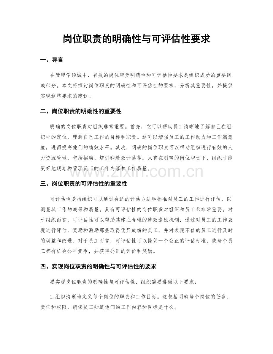 岗位职责的明确性与可评估性要求.docx_第1页