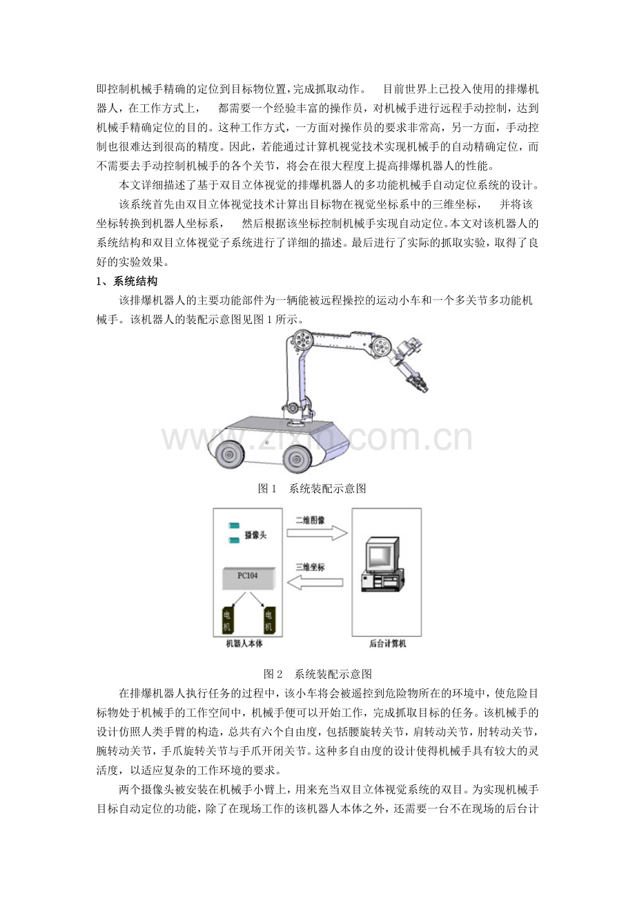 基于双目立体视觉及机械手精确定位系统.doc_第2页