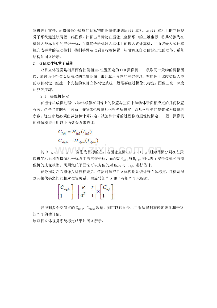 基于双目立体视觉及机械手精确定位系统.doc_第3页