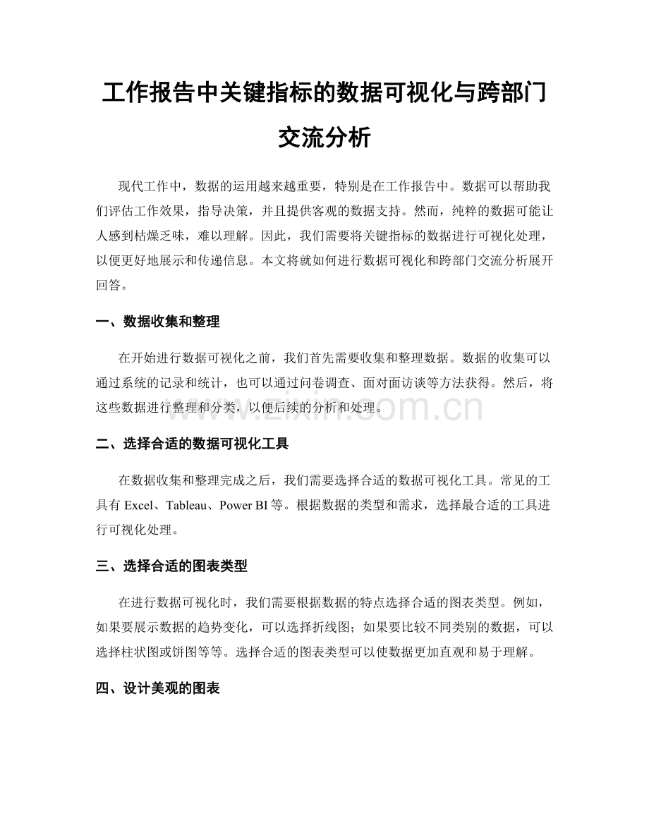 工作报告中关键指标的数据可视化与跨部门交流分析.docx_第1页