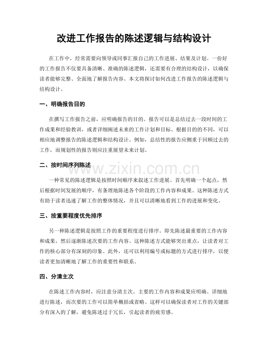 改进工作报告的陈述逻辑与结构设计.docx_第1页