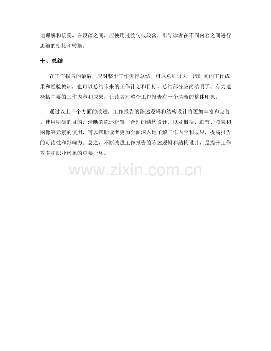 改进工作报告的陈述逻辑与结构设计.docx_第3页