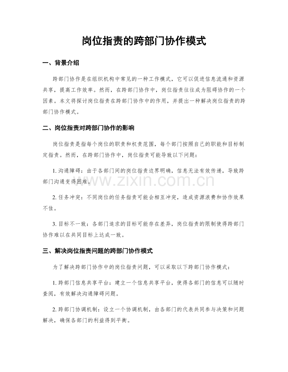 岗位指责的跨部门协作模式.docx_第1页