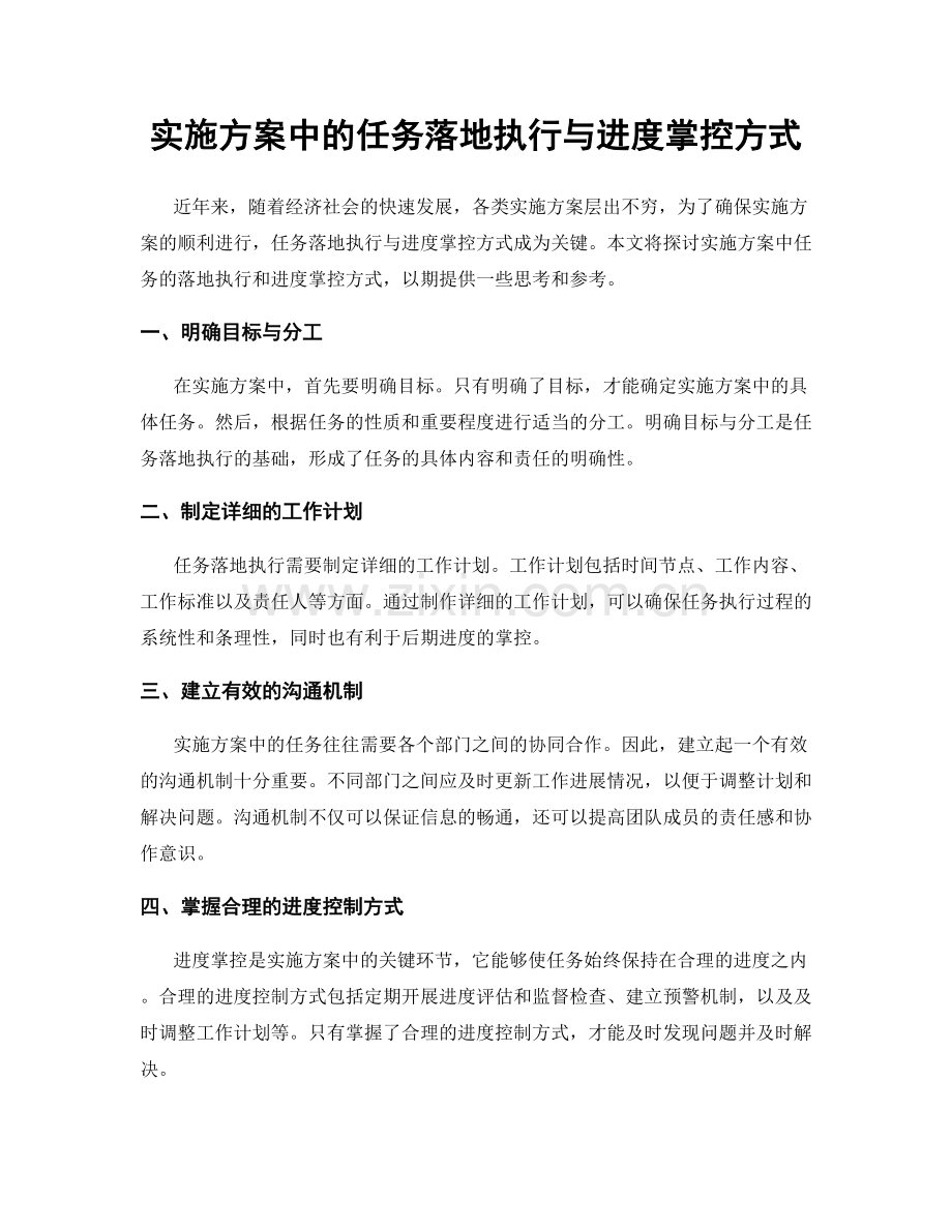 实施方案中的任务落地执行与进度掌控方式.docx_第1页