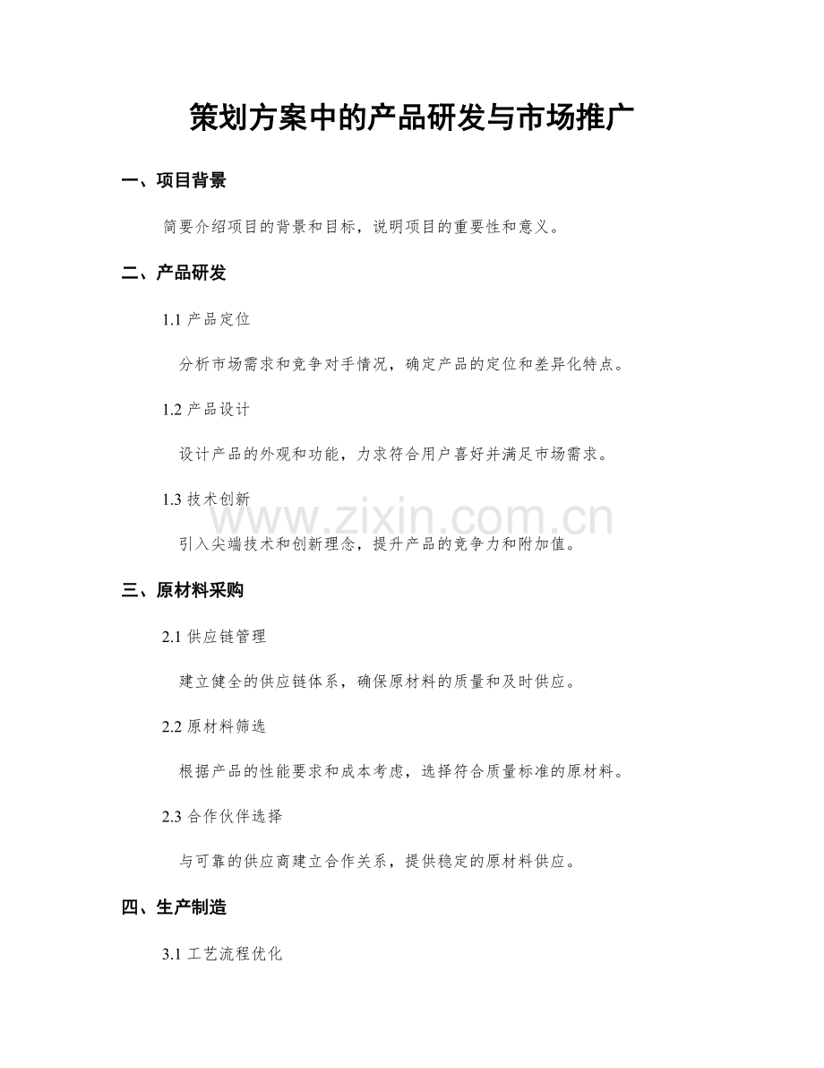 策划方案中的产品研发与市场推广.docx_第1页