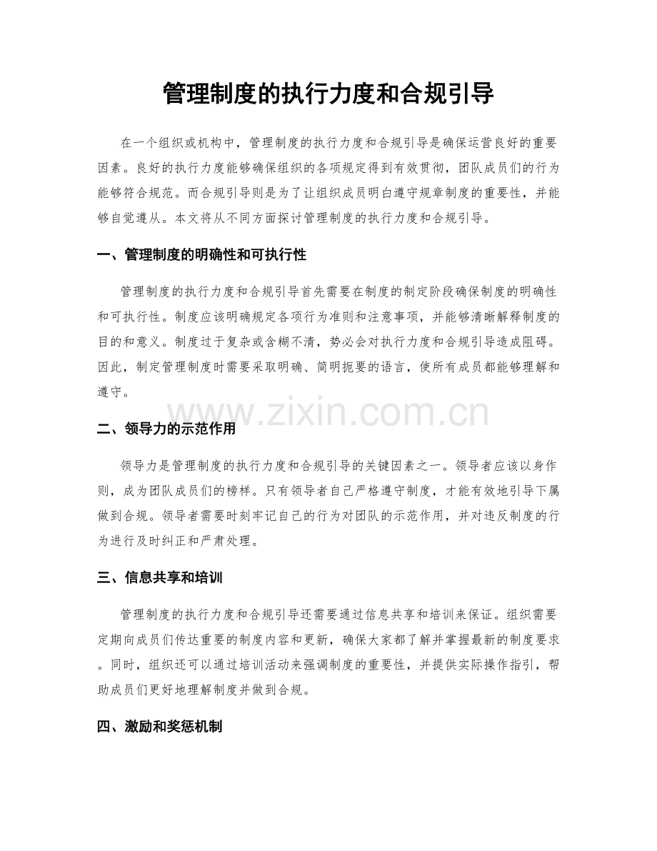 管理制度的执行力度和合规引导.docx_第1页