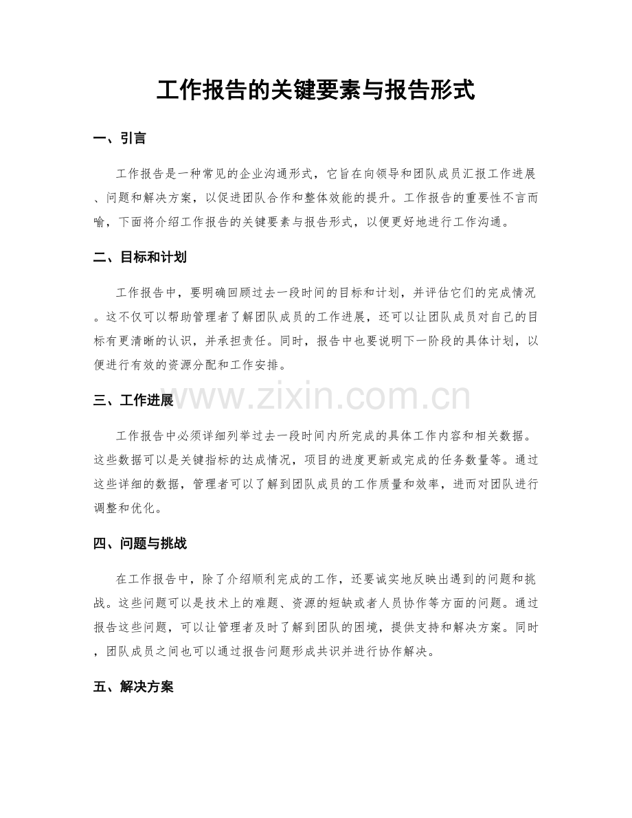 工作报告的关键要素与报告形式.docx_第1页