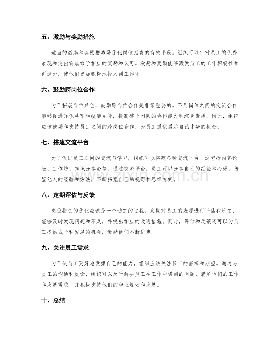 岗位职责的优化与角色拓展方法.docx_第2页