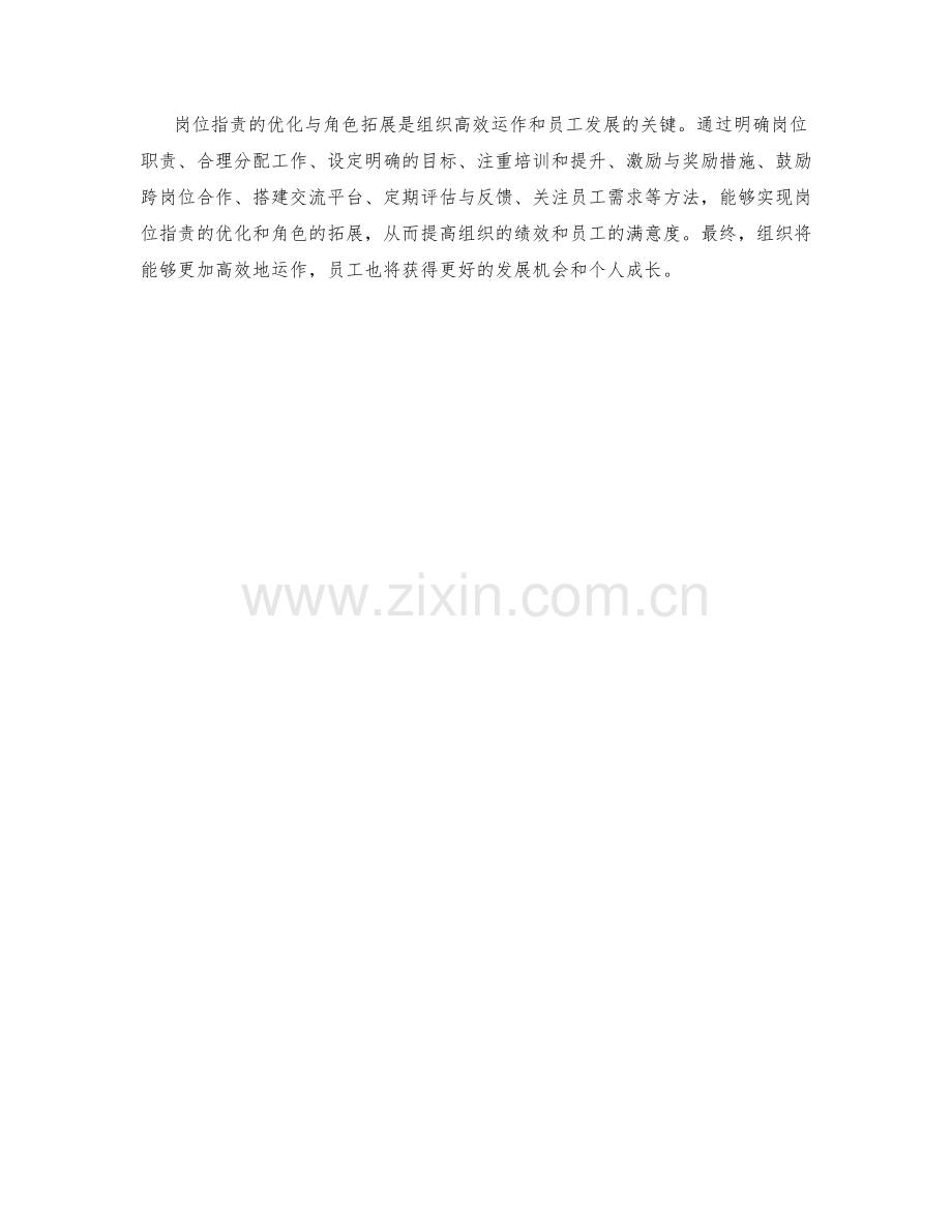 岗位职责的优化与角色拓展方法.docx_第3页