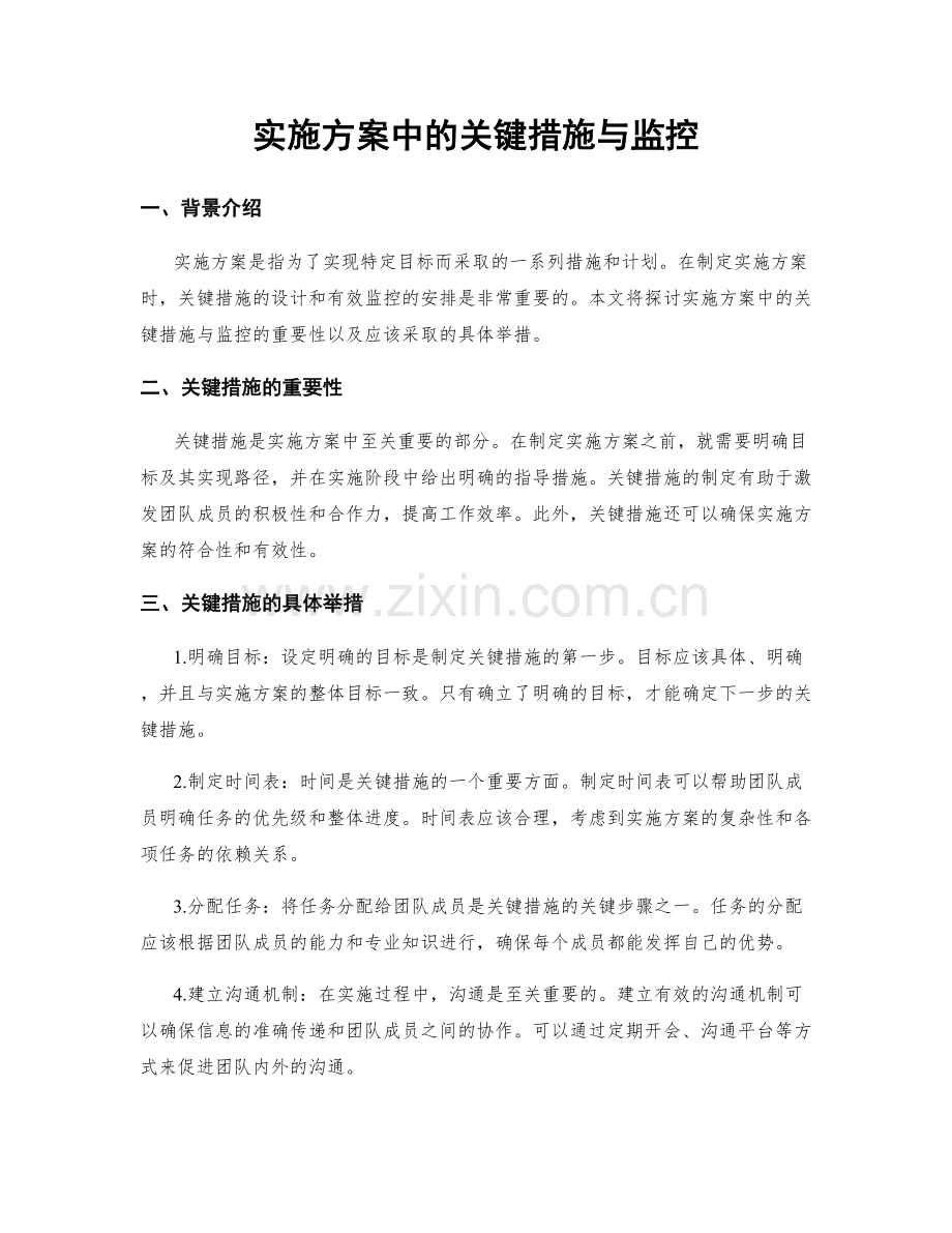 实施方案中的关键措施与监控.docx_第1页