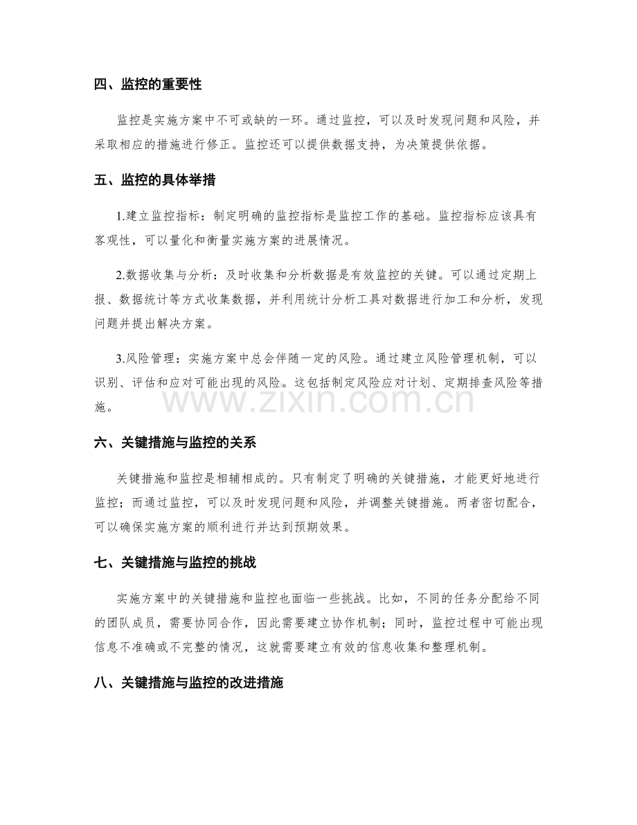 实施方案中的关键措施与监控.docx_第2页