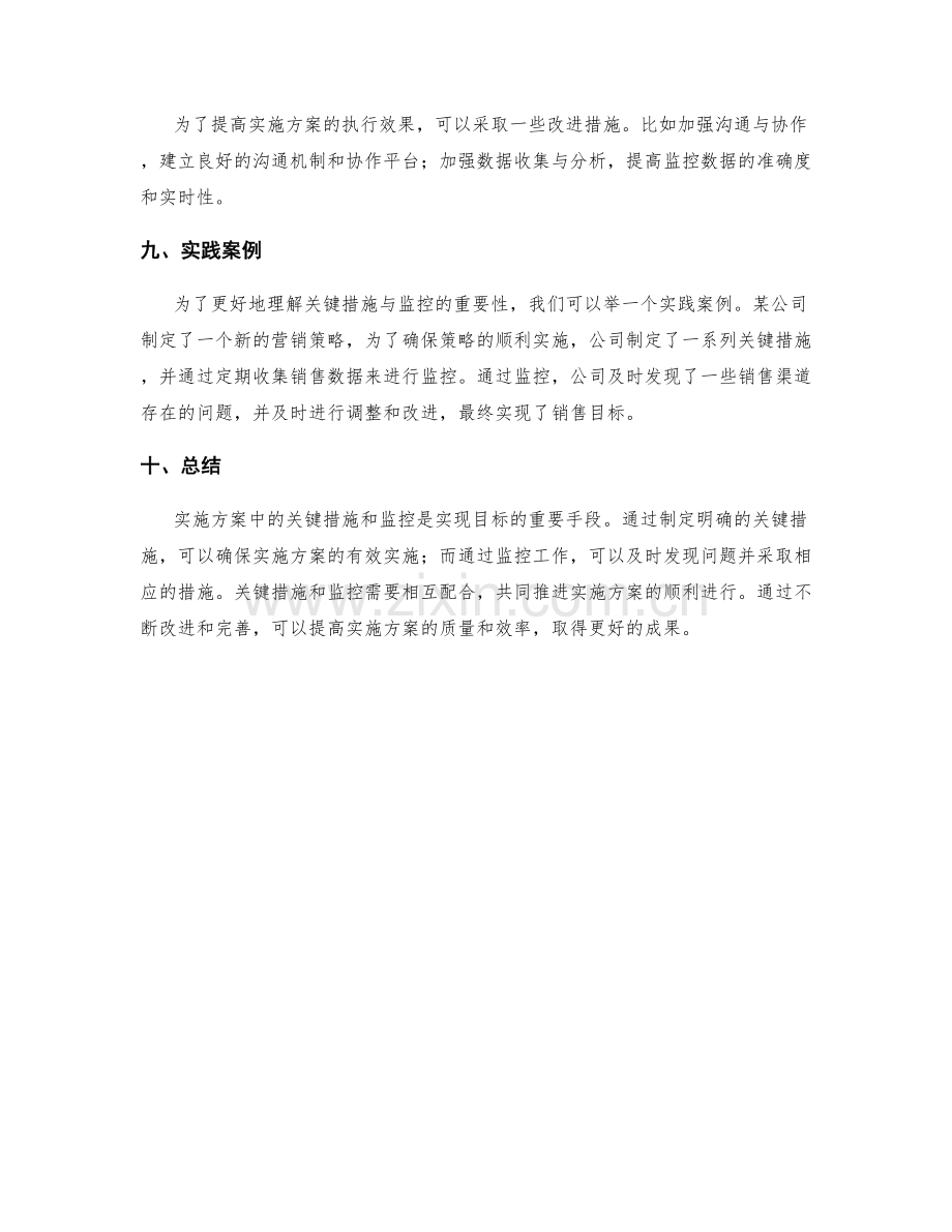 实施方案中的关键措施与监控.docx_第3页