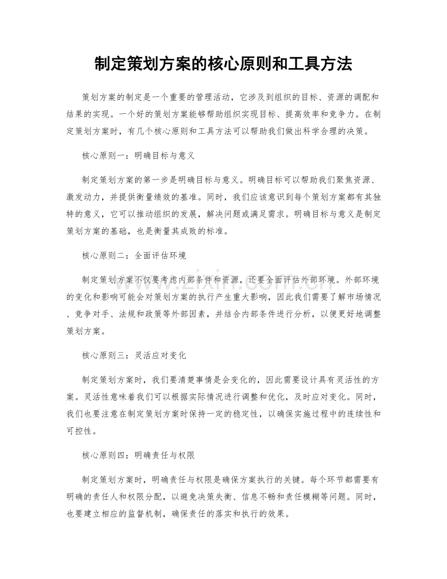 制定策划方案的核心原则和工具方法.docx_第1页