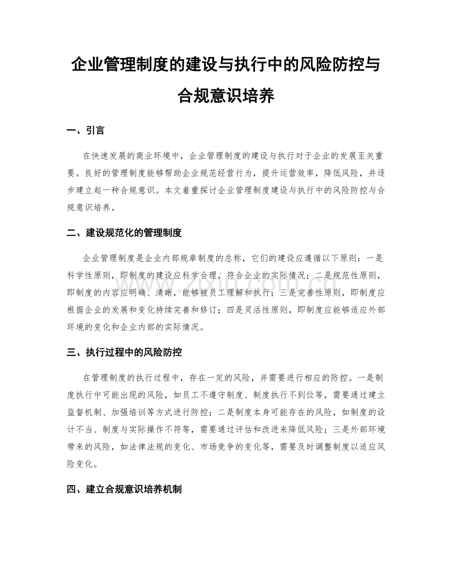 企业管理制度的建设与执行中的风险防控与合规意识培养.docx_第1页