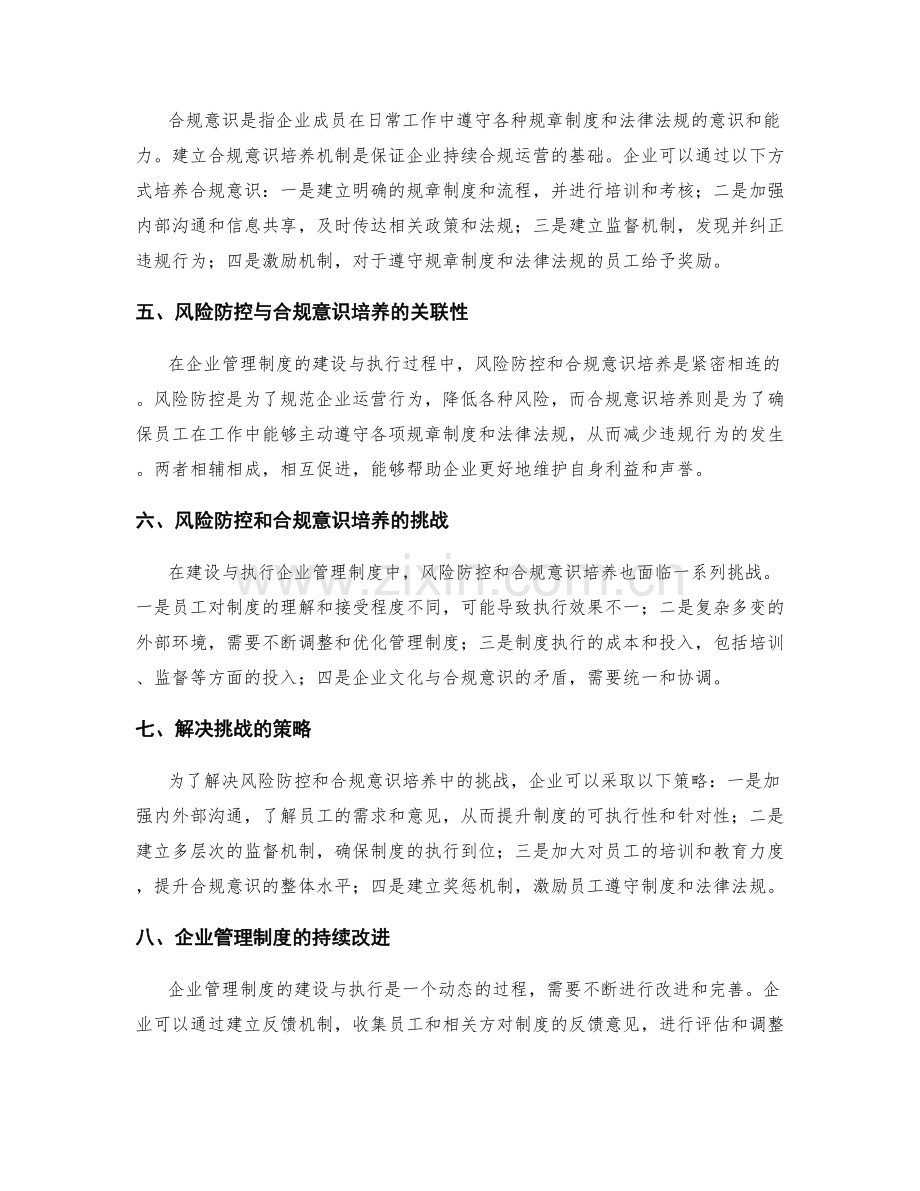 企业管理制度的建设与执行中的风险防控与合规意识培养.docx_第2页