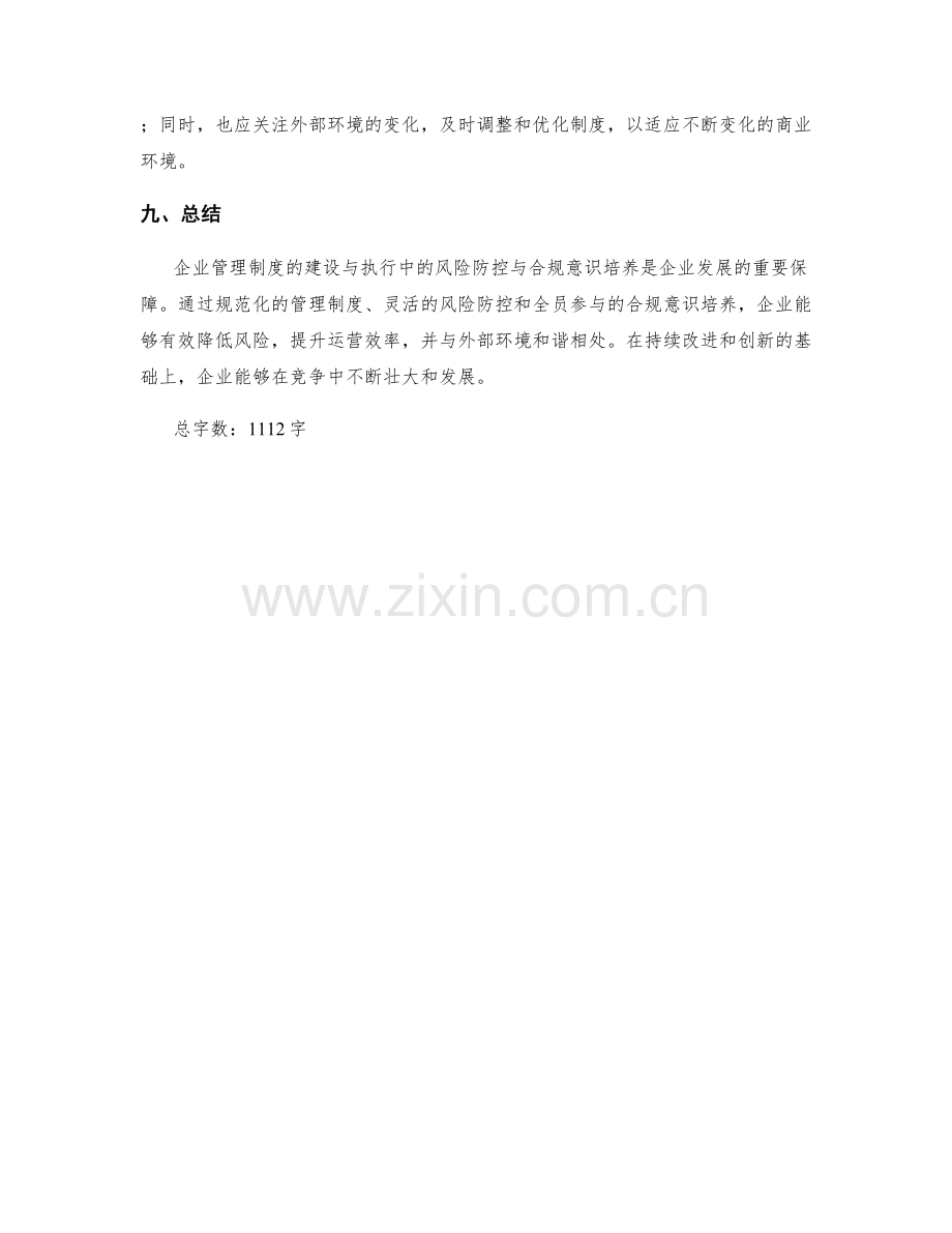 企业管理制度的建设与执行中的风险防控与合规意识培养.docx_第3页