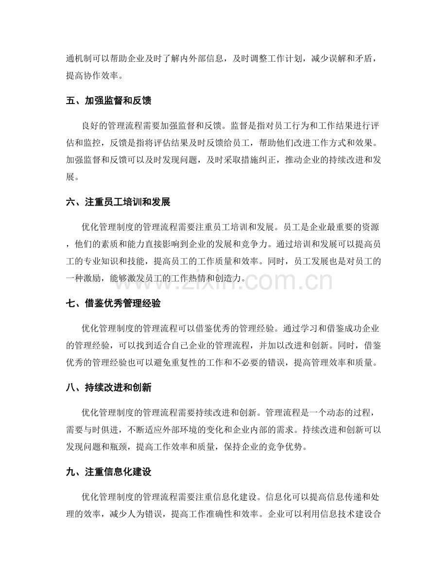 优化管理制度的管理流程.docx_第2页