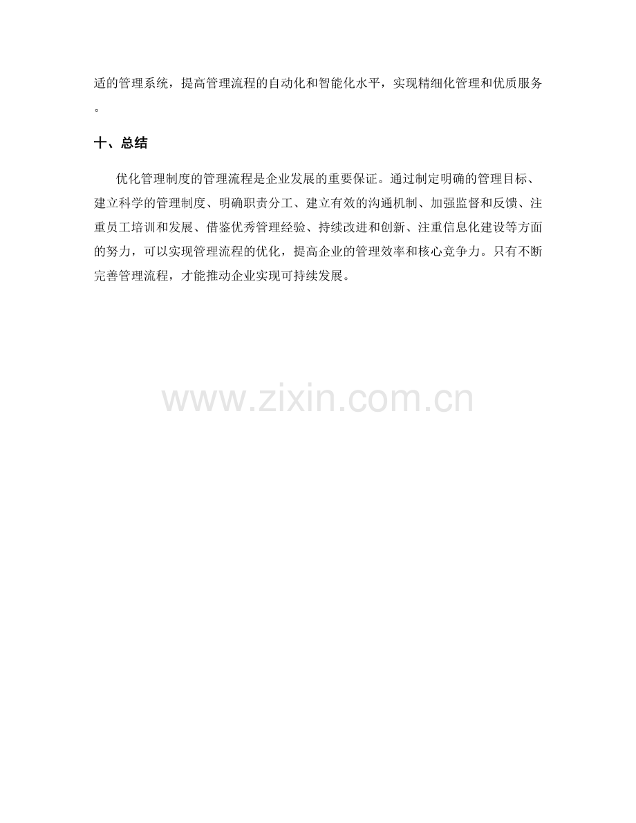 优化管理制度的管理流程.docx_第3页