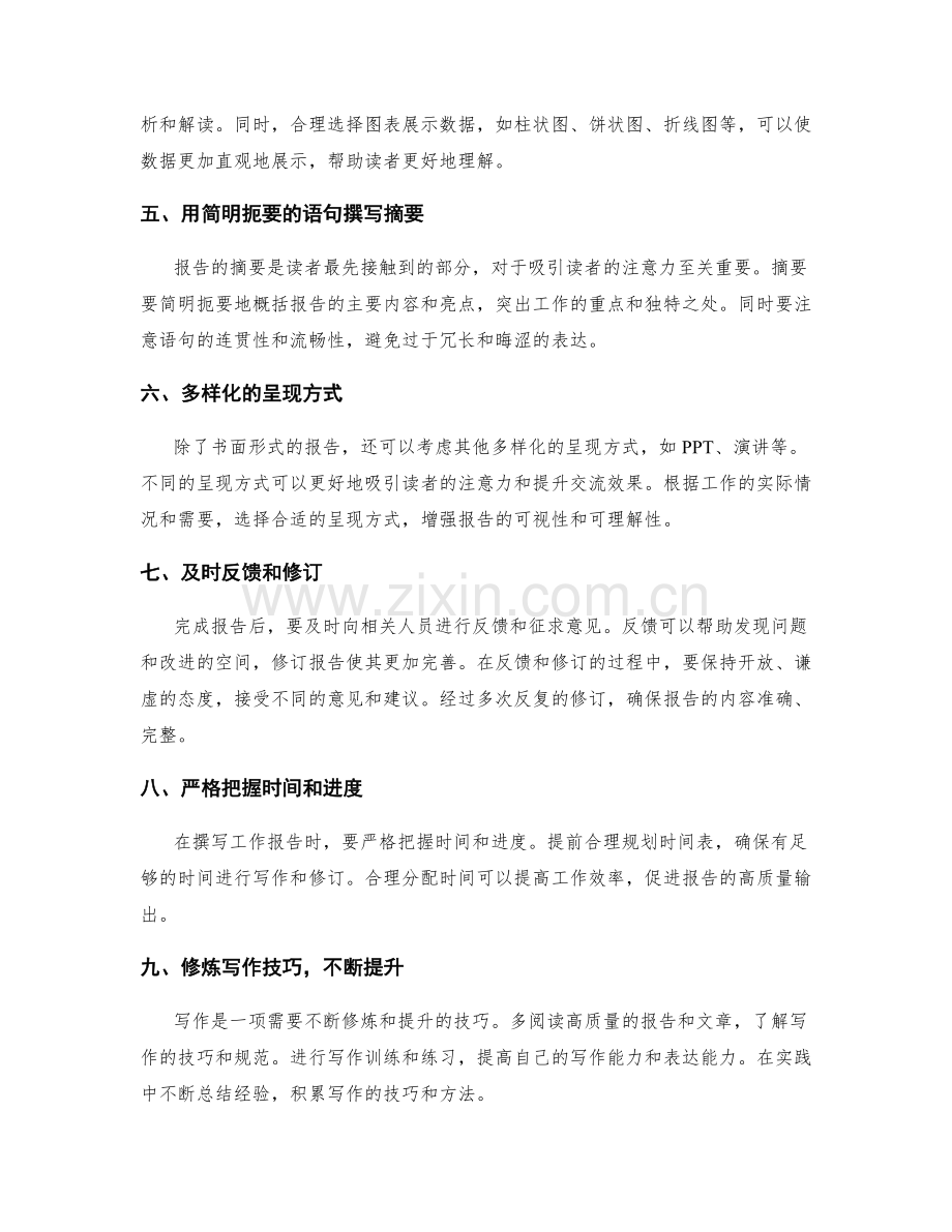 撰写高质量工作报告的要点与技巧.docx_第2页