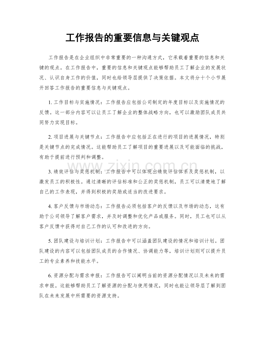 工作报告的重要信息与关键观点.docx_第1页