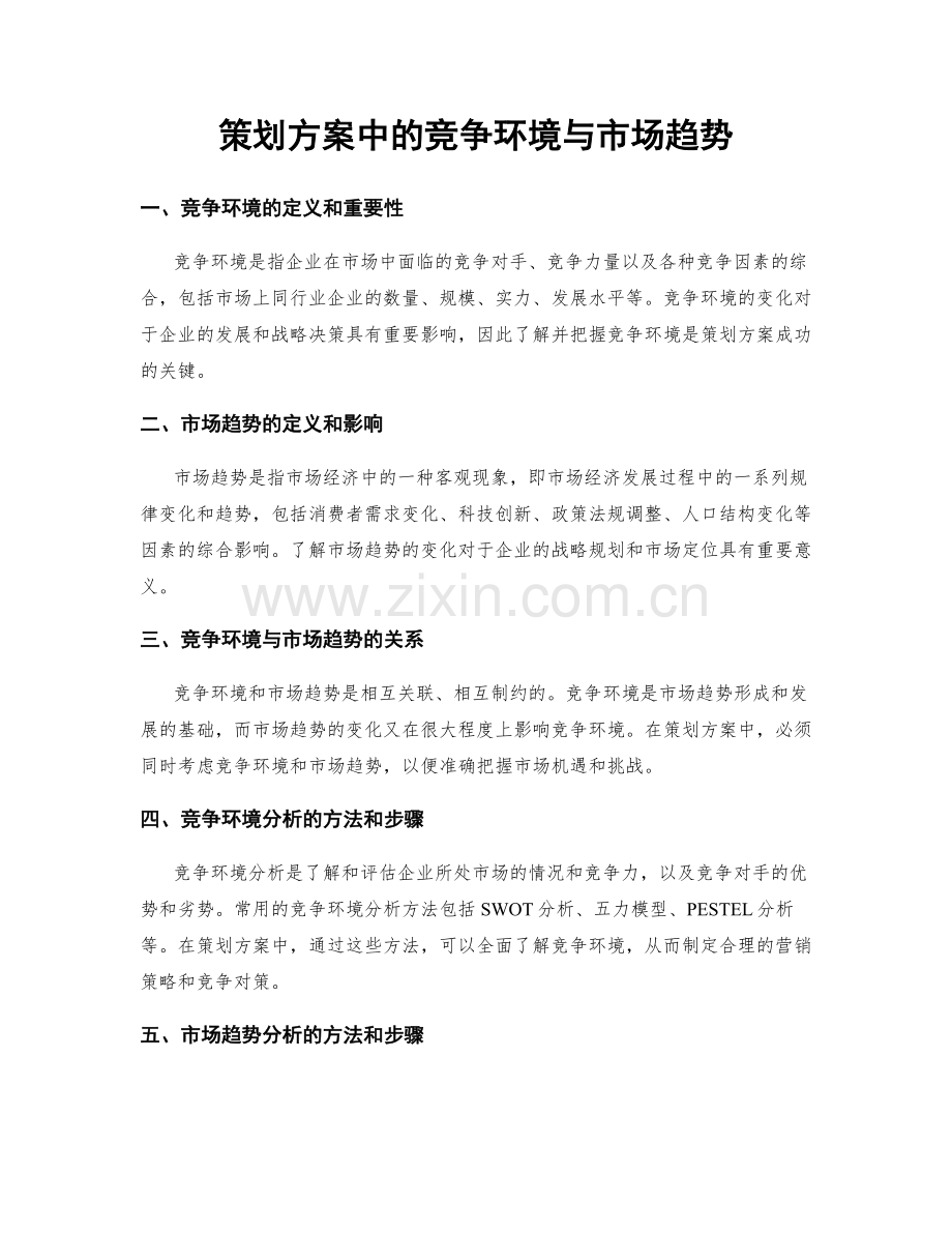 策划方案中的竞争环境与市场趋势.docx_第1页