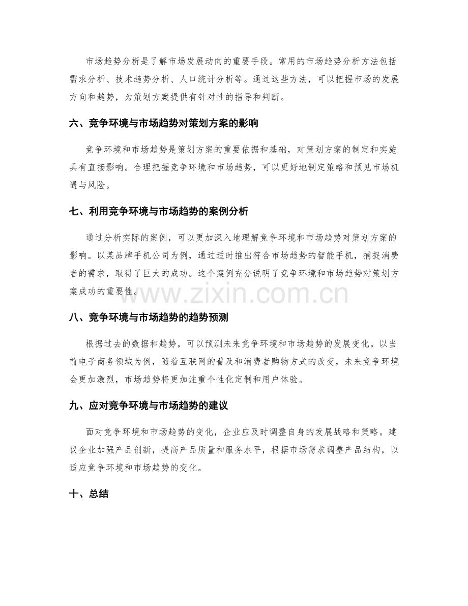 策划方案中的竞争环境与市场趋势.docx_第2页