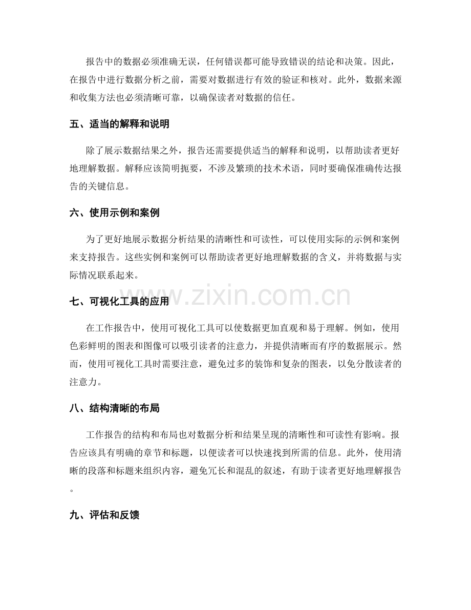 工作报告中数据分析和结果呈现的清晰性和可读性.docx_第2页