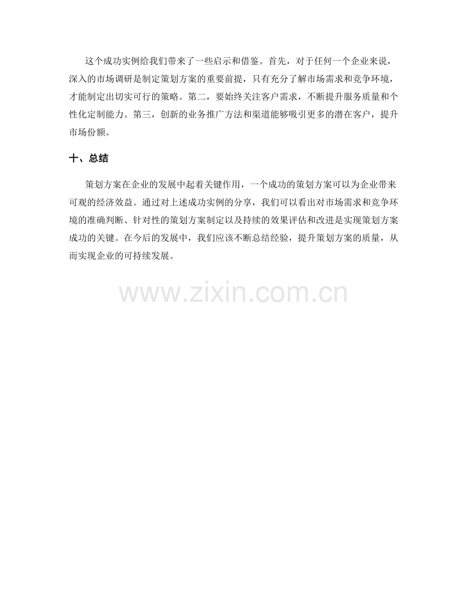 策划方案的成功实例分享.docx_第3页